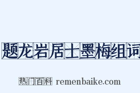 题龙岩居士墨梅组词是什么意思的图片
